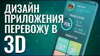Дизайн приложения перевожу в 3D | Figma и Blender 3D