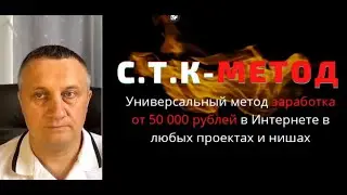 Легендарный тренинг "СТК - Метод"