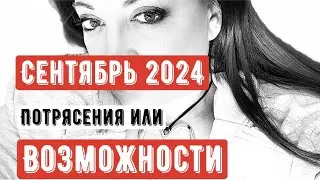 Сентябрь 2024. Потрясения или возможности.