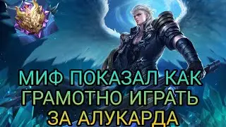 ПОДРОБНЫЙ ГАЙД НА АЛУКАРДА | Попался против ютюбера и бустера на Фанни | Mobile Legends
