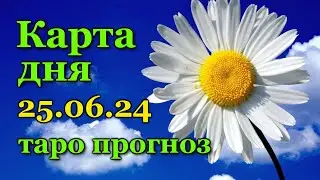 КАРТА ДНЯ - 25 ИЮНЯ 2024 - 🍀 ТАРО - ВСЕ ЗНАКИ ЗОДИАКА - РАСКЛАД / ПРОГНОЗ / ГОРОСКОП / ГАДАНИЕ