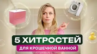 Как сделать СТИЛЬНУЮ ванную из КРОШЕЧНОГО пространства I 5 решений