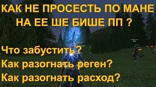 КАК НЕ ПРОСЕСТЬ ПО МАНЕ НА ЕЕ ПП ШЕ БИШЕ ? LINEAGE 2 ESSENCE