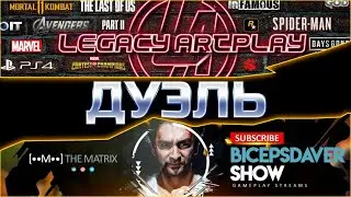 BICEPSDAVER SHOW VS LEGACY - ДУЭЛЬ! Бросил вызов самой МАТРИЦЕ?! Марвел: Битва чемпионов
