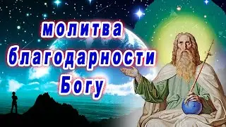 Молитва благодарности Богу.