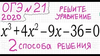ОГЭ №21 Как решать кубическое уравнение x^3+4x^2-9x-36=0 Группировка Деление многочлена столбиком