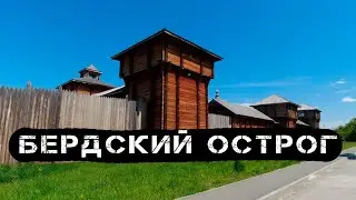 Бердский острог