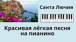 Красивая песня на пианино для начинающих! Санта Лючия РАЗБОР