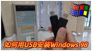 如何用USB安装Windows 98 SE 系统到真实的硬件电脑！只需两根U盘即可安装！不需要Windows 98光盘和软盘！😀😀（小黑玩科技）