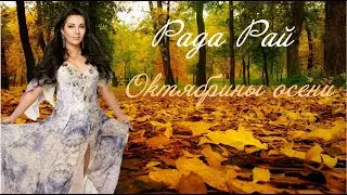 Рада Рай - Октябрины Осени(Dance Version)2022