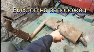 Выхлопная система ЗАЗ с двигателем ВАЗ.