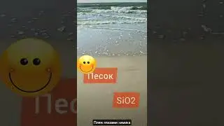 Пляж глазами химика