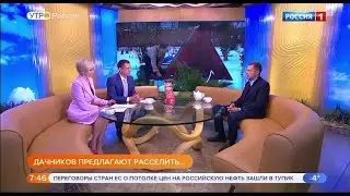 В эфире "Утро России" поговорили о "дачной реновации".