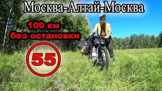 100 км без остановки на велосипеде. Москва - Алтай - Москва на велосипеде. Велопутешествие (55)