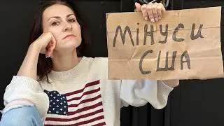 9 Мінусів АМЕРИКИ | Життя за кордоном