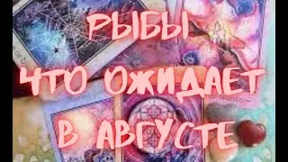 РЫБЫ - Таро ПРОГНОЗ на АВГУСТ 2024 г.