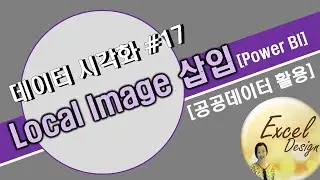 데이터 시각화 #17 / Local Image 삽입 / [Power BI]