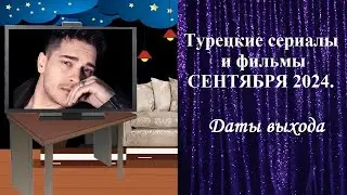 Турецкие Сериалы и Фильмы СЕНТЯБРЯ 2024. Даты Выхода