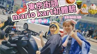 東京街頭mario kart初體驗 入住東京最新酒店最高層 東京風景飽覽無遺 隱世超好吃pancake 熔岩蛋糕 #東京 #東京旅行 #東京酒店