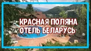 КРАСНАЯ ПОЛЯНА В СОЧИ / ОТЕЛЬ БЕЛАРУСЬ. Недвижимость в Сочи