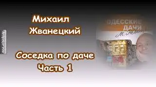 Михаил Жванецкий. Любимое. Соседка по даче. Часть 1