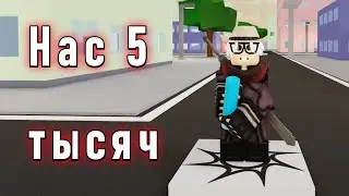 5 ТЫСЯЧ ПОДПИСЧИКОВ!