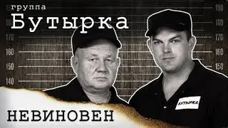 Бутырка - Невиновен (2022)