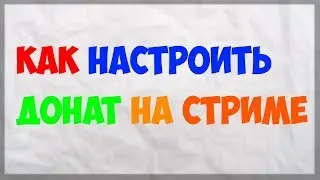 Как настроить донат,настраиваю донат в DonationAlerts