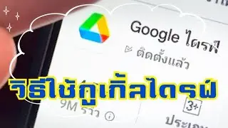 วิธีใช้กูเกิ้ลไดรฟ์ How To use Google Drive