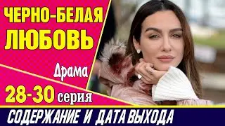 ЧЕРНО-БЕЛАЯ ЛЮБОВЬ 28, 29 и 30 СЕРИЯ где смотреть сериал, содержание и дата выхода