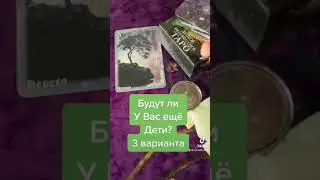 Гадание🔮Будут ли у Вас ещё Дети? 