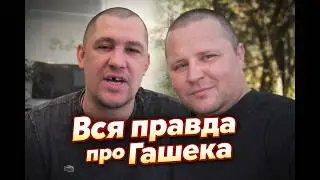 Dmitry Serov - The Whole Truth About Hasek / Vyacheslav Garanin / Full TV / Arkashino TV / I Want...