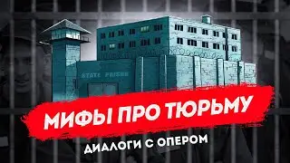 Диалоги с опером: правда и мифы про СИЗО и тюрьмы