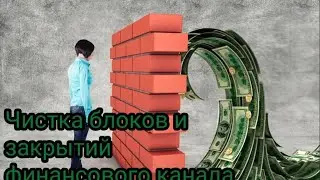 ‼️✨Чистка финансового канала 💸💵💴💶💰💳