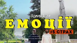 Розмовне шоу ЕМОЦІЇ | Випуск №5 - СТРАХ