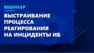 Как выстроить процесс реагирования на инциденты ИБ с помощью SOAR-системы
