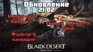 [BlackDesert] Обновление от 21.02.2024