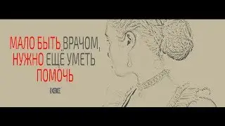 Мало быть врачом, нужно ещё уметь помочь