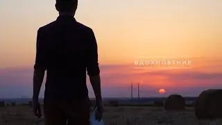 Вдохновение / Inspiration