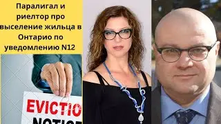 Паралигал и риелтор про выселение арендаторов по уведомлению N12 (для собственного использования)