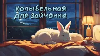 Колыбельная для зайчонка. Ваш малыш уснет через 2,5 минуты.