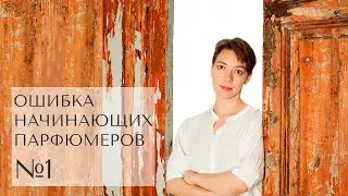 Ошибка начинающих парфюмеров N 1