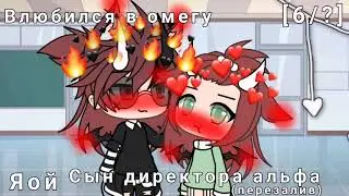 Мини фильм||Сын директора (альфа) влюбился в омегу||яой||Gacha life||[6/?]