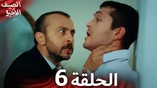 مسلسل الصيف الأخير الحلقة 6 مدبلج بالعربية Son Yaz