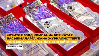 «КУМТӨР ГОЛД КОМПАНИ» БИР КАТАР БАСЫЛМАЛАРГА ЖАНА ЖУРНАЛИСТТЕРГЕ «АЛТЫН САЛЫМ» СЫЙЛЫГЫН ЫЙГАРДЫ