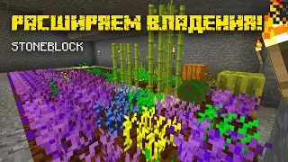 Расширяемся и улучшаемся! #6 - Прохождение Stoneblock 1.12.2