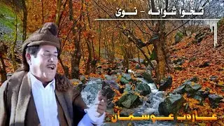 arab osman, عارەب عوسمان - Txwa Shwana New - تخوا شوانە - نوێ
