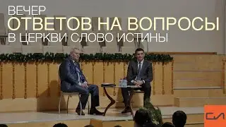 Вечер ответов на вопросы в церкви 