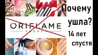 Почему я ушла из Орифлейм.