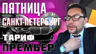 РАБОТА В ТАРИФЕ ПРЕМЬЕР ЯНДЕКС ТАКСИ НА БМВ7 СПБ